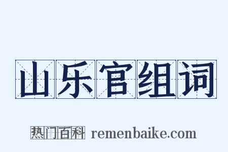 山乐官组词是什么意思的图片